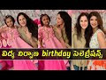 Lakshmi Manchu daughter Vidya Nirvana 5th Birthday celebrations-Viral Pics