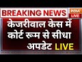 Delhi High Court Big Dicision On Kejriwal Updates LIVE: केजरीवाल केस में कोर्ट रूम से सीधा अपडेट