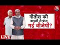 Bihar News LIVE: Modi को फिर झटका देंगे Nitish Kumar | Lalu Yadav on Nitish Kumar | Bihar News