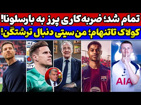 🧤🚨دروازه‌بان جدید پپ رسید! ترشتگن🔥 پاسخ سخت پرز به لاپورتا😱تابستان دیوانه‌کننده فوتبال اروپا 😵⚽️