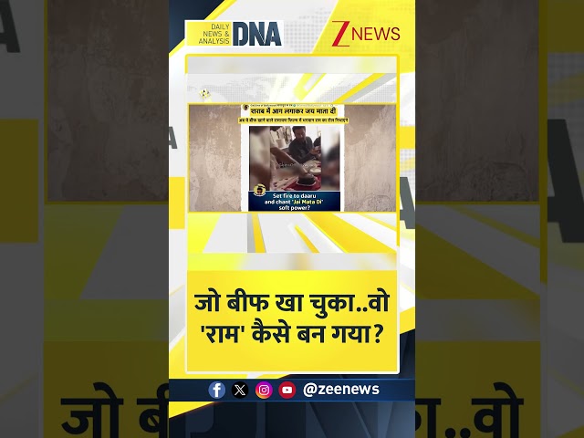 #DNAShorts | जो बीफ खा चुका...वो 'राम' कैसे बन गया? | #RamayanMovie #RanbirKapoor #Beef