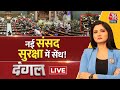 Dangal LIVE: 15 दिन पहले सुरक्षा एजेंसियों को इनपुट था! | Parliament Security | Chitra Tripathi