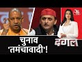 Dangal LIVE : तमंचे पर सियासी दंगल| UP Election 2022 | Yogi Vs Akhilesh | Chitra Tripathi | AajTak