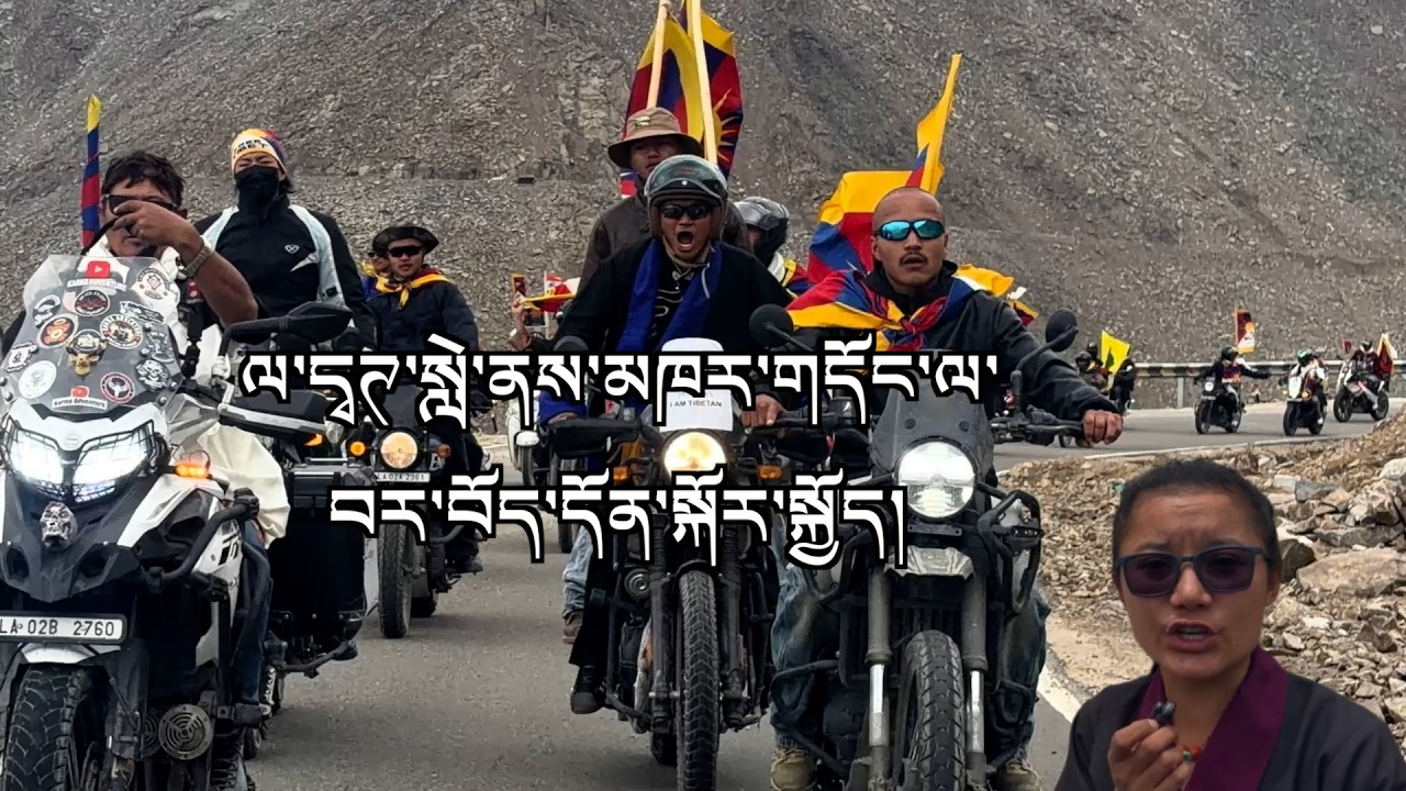 ལ་དྭགས་སླེ་ནས་མཁར་གདོང་ལའི་བར་འཕྲུལ་རྟ་སྐོར་སྐྱོད།Ladakh Leh-Khardongla Bike Rally for Tibet