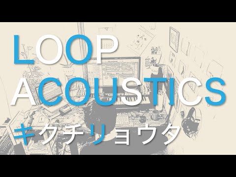 キクチリョウタ LyricVideo 「Loop Acoustics」