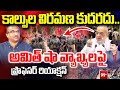 కాల్పుల విరమణ కుదరదు..  అమిత్ షా వ్యాఖ్యలపై.. | Prof Nageswar Reaction on Amit Shah Comments | 99TV
