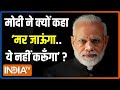2024 Lok Sabha Election: मोदी ने क्यों कहा ‘मर जाऊंगा..ये नहीं करूँगा’? | PM Modi | INDI Alliance