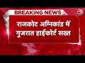 Gujarat Rajkot Fire: राजकोट हादसे पर नगर निगम को High Court की फटकार, कहा- क्या सो गए थे  - 03:18 min - News - Video