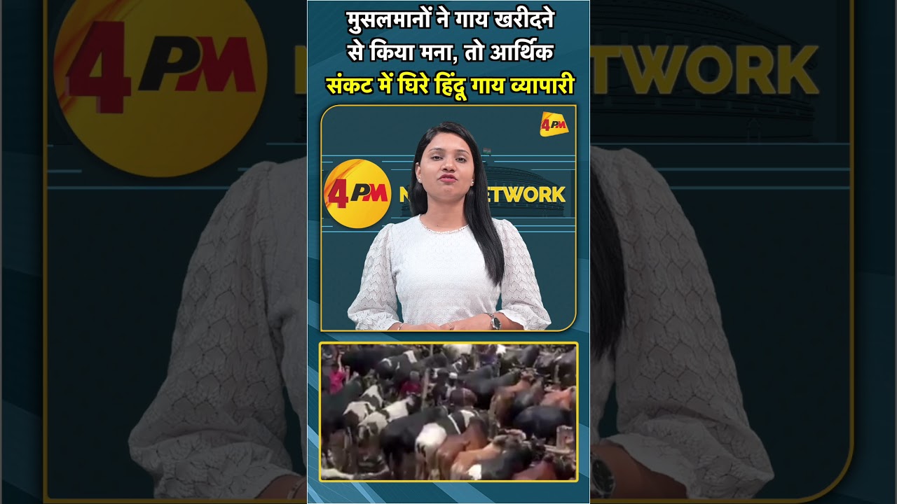 मुसलमानों ने गाय खरीदने से किया मना, तो आर्थिक संकट में घिरे हिंदू गाय व्यापारी #shorts #short