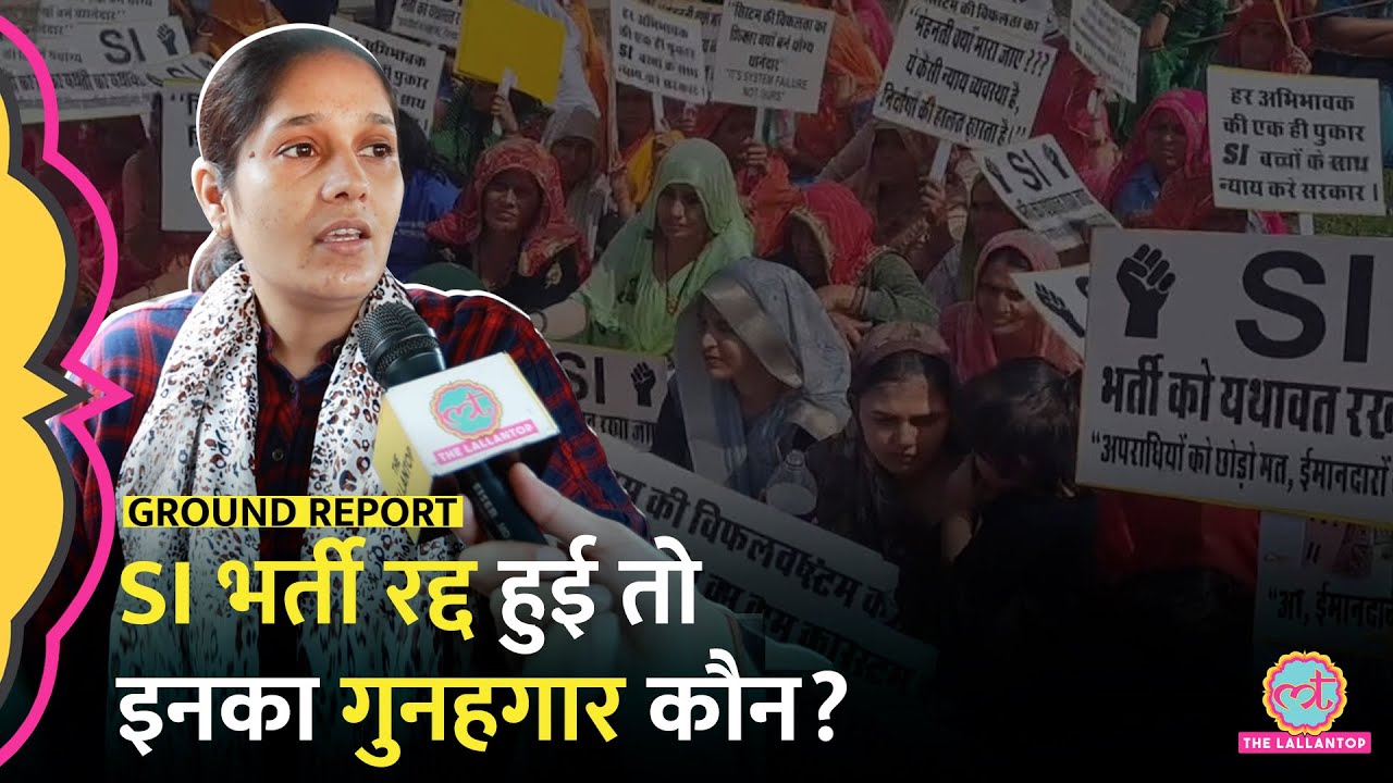 Rajasthan SI Bharti 2021 रद्द करने की मांग, भर्ती रद्द हुई तो ऐसो का इंसाफ कौन करेगा?