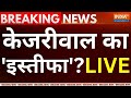 Arvind Kejriwal Resignation? Live : केजरीवाल का इस्तीफा? LIVE | Breaking News | ED | Aap Protest