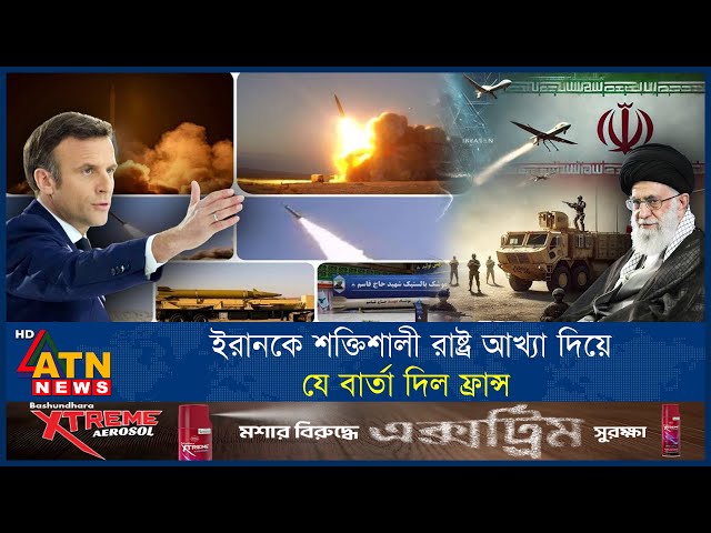 ইরানকে শক্তিশালী রাষ্ট্র আখ্যা দিয়ে যে বার্তা দিল ফ্রান্স | France | Iran-Israel War | US | ATN News