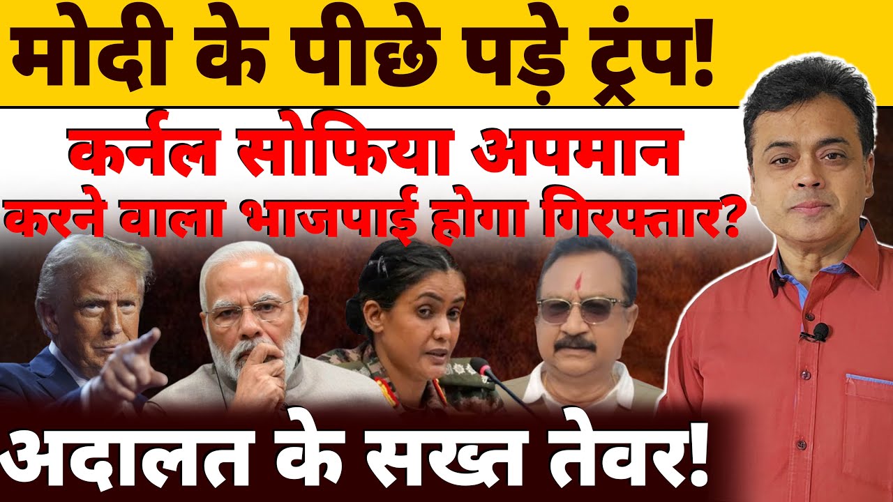 मोदी के पीछे पड़े ट्रंप! कर्नल सोफिया का अपमान करने वाला भाजपाई होगा गिरफ्तार? अदालत के सख्त तेवर!