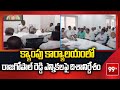 క్యాంపు కార్యాలయంలో రాజగోపాల్ రెడ్డి ఎన్నికలపై దిశానిర్దేశం | Komatireddy Rajgopal Reddy | 99tv