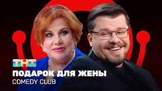 Comedy Club: Подарок для жены | Гарик Харламов, Марина Федункив