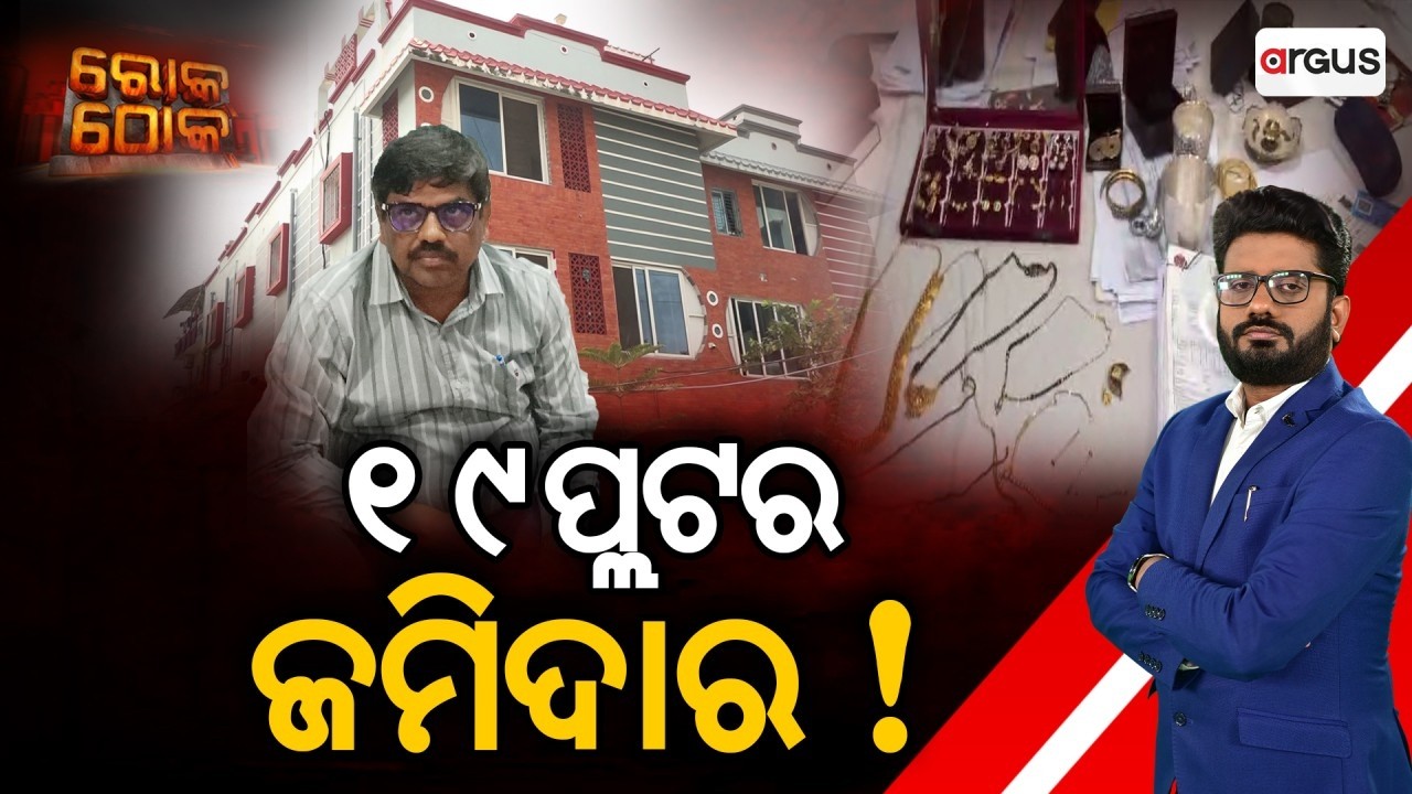🔴Rok Thok Live | ୧୯ ପ୍ଲଟର ଜମିଦାର ! | 19 Plots & Gold Seized From Dharmasala ABEO | Argus News