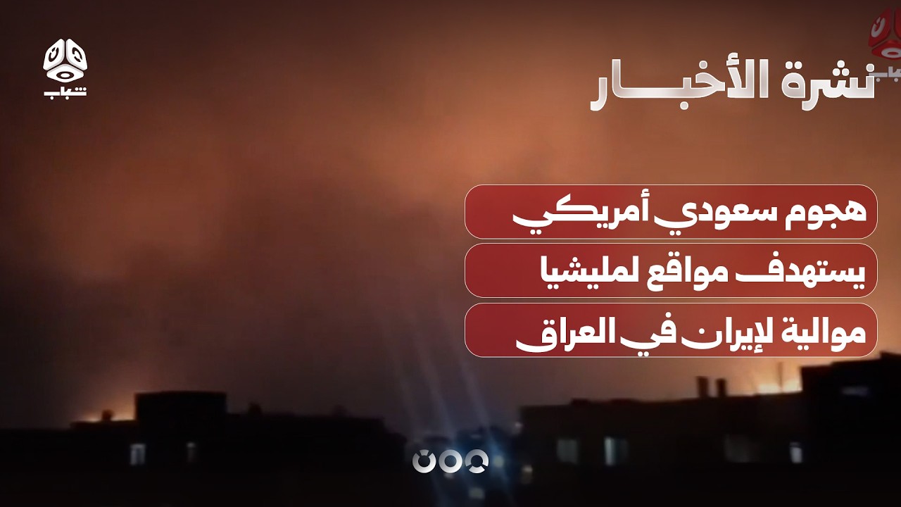 هجوم سعودي أمريكي يستهدف مواقع لمليشيا موالية لإيران في العراق | نشرة الأخبار