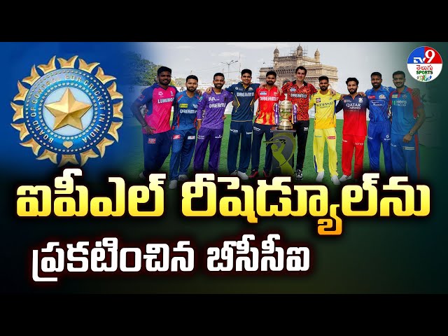 IPL 2025 | ఐపీఎల్ రీషెడ్యూల్ ను ప్రకటించిన బీసీసీఐ | BCCI announces IPL New Schedule - TV9