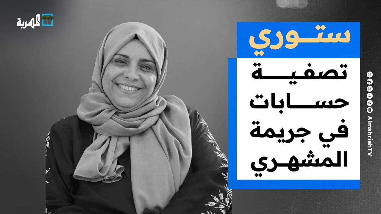 تصفية حسابات في جريمة اغتيال المشهري وإطلاق نار على يمني في أمريكا | ستوري