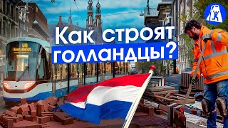 Амстердам: тайны инфраструктуры и культура горожан