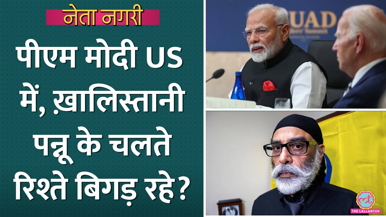 PM Modi US visit पर, Khalistani Gurpatwant Pannun के चलते India-US के रिश्ते बिगड़ रहे? Netanagri