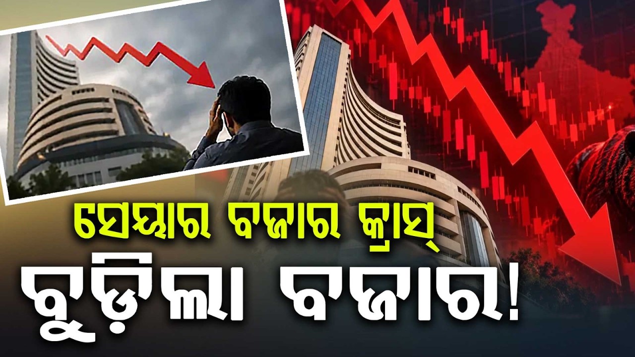 ସେୟାର ବଜାର କ୍ରାସ୍... | Stock Market Crash | Sensex Drops 1000 Pts, Investors Lose Rs 6 Lakh Cr