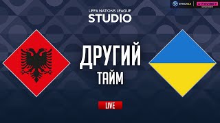 Албанія – Україна. Груповий етап (другий тайм) / Ліга націй STUDIO