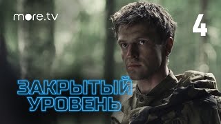 Закрытый уровень 1 сезон 4 серия