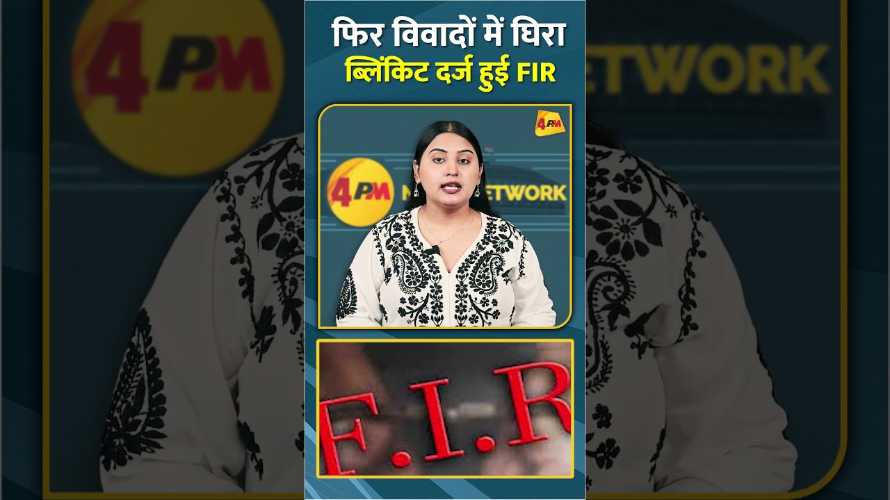 फिर विवादों में घिरा ब्लिंकिट दर्ज हुई FIR #shorts #short