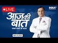India TV LIVE | Aaj Ki Baat | क्या शिवलिंग को फव्वारा कहने वालों पर केस चलना चाहिए? | Rajat Sharma