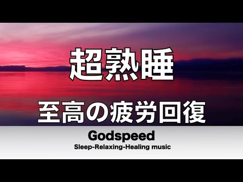 脳の疲れをとり極上の脳の休息へ 疲労回復や自律神経を整える音楽 超特殊音源 A波リラックス効果抜群 癒しやストレス緩和や睡眠用などにも Best Live まとめちゅーぶ