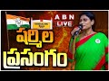 🔴LIVE : YS Sharmila Powerful Speech At Tirupati | AP Special Status | ABN Telugu