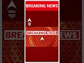 ABP Shorts | मुख्यमंत्री मनोहर लाल खट्टर ने दिया इस्तीफा #shorts #trending #abpnews  - 00:48 min - News - Video