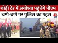 PM Modi in Ayodhya: थोड़ी देर में अयोध्या पहुंचेंगे PM मोदी, पूरे इलाके में कड़ी सुरक्षा| Ram Mandir
