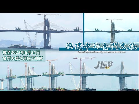 【JL尼歐】4K 截至2022年6月24日 金門大橋六月施工動態 精華版 興建中的金門大橋 New extradosed bridge under construction in Kinmen