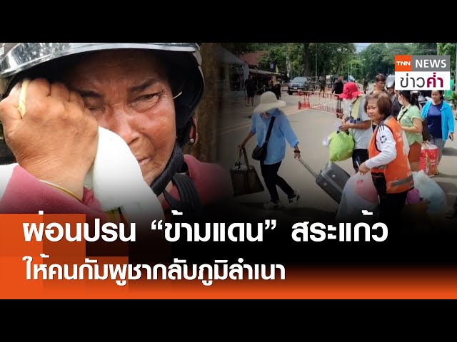 ผ่อนปรน“ข้ามแดน”สระแก้ว ให้คนกัมพูชากลับภูมิลำเนา | TNN ข่าวค่ำ | 26 มิ.ย. 68
