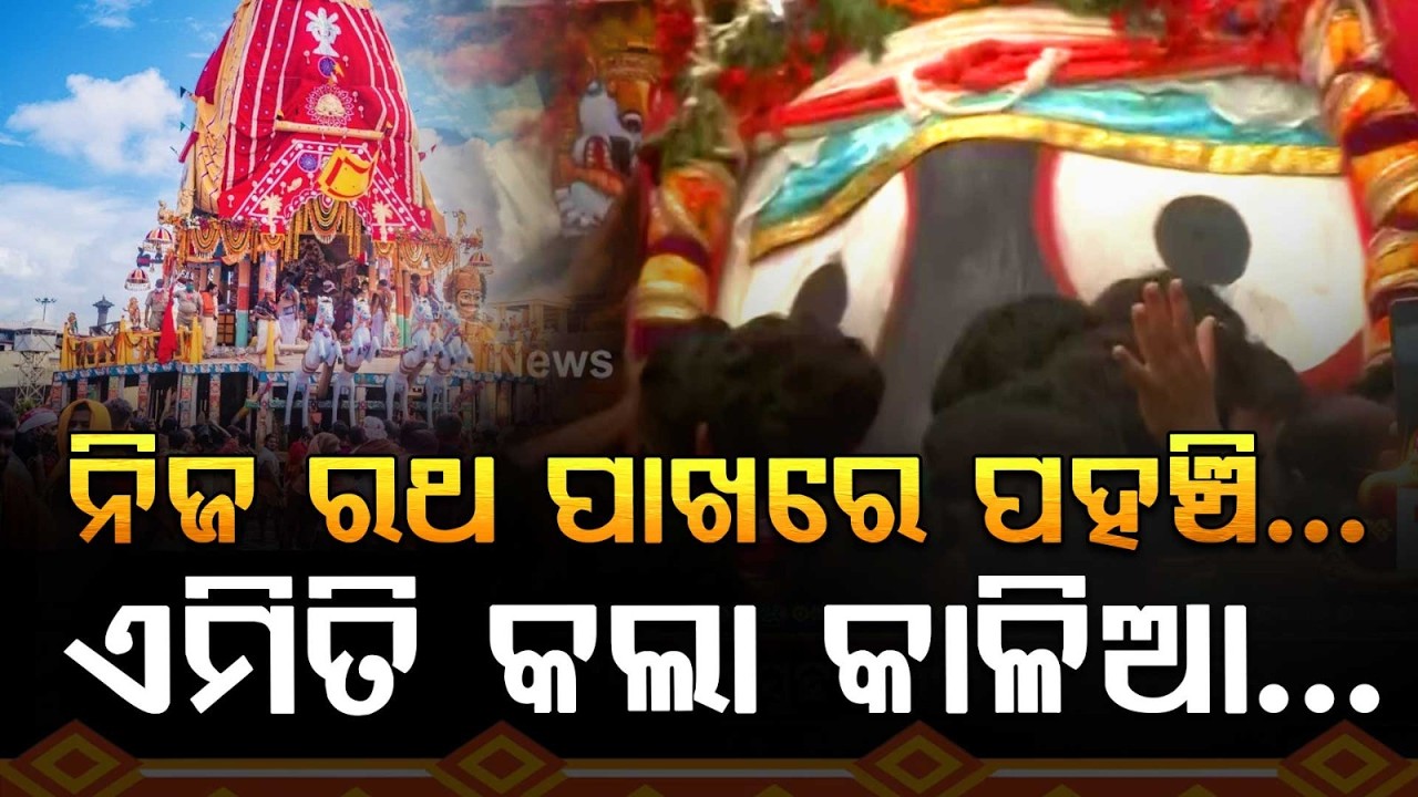 ଏମିତି କଲା କାଳିଆ...| Bahuda Yatra | Rath Yatra 2026 | Lord Jagannath Pahandi Bije | Argus News