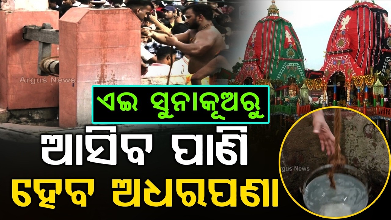 ଏଇଠୁ ଆସିବ ପାଣି ହେବ ଅଧରପଣା | Adhara Pana 2026 | Rath Jatra | Jagannath | Puri News | Argus News