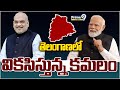 తెలంగాణ లో వికసిస్తున్న కమలం | BJP Special Focus On Telangana | Prime9 News