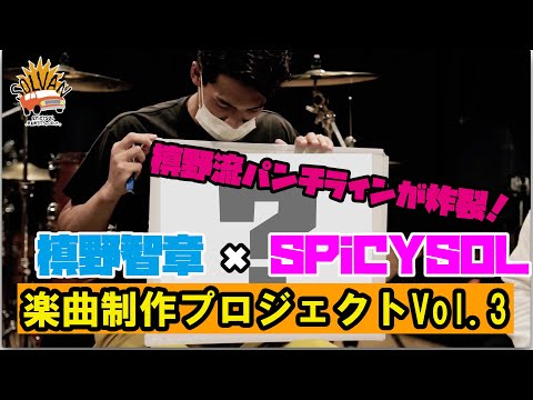 SPiCYSOLのVAN買っちゃいました。ep.36〜槙野選手のパンチラインが炸裂!?槙野智章×SPiCYSOL 楽曲制作プロジェクト!!Vol.3〜