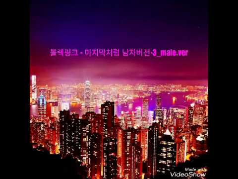 BLACKPINK(블랙핑크) - 마지막처럼 남자버전-3