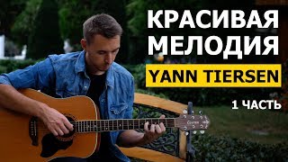 Yann Tiersen - Comptine d'un autre ete (Разбор на гитаре - 1 часть)