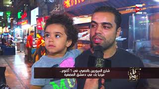 كل يوم - شارع السوريين بالحصري فى 6 أكتوبر .. مرحبا بك فى دمشق ...