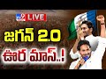 CM YS Jagan Changed Election Campaign Style at Memantha Siddham!- Live
