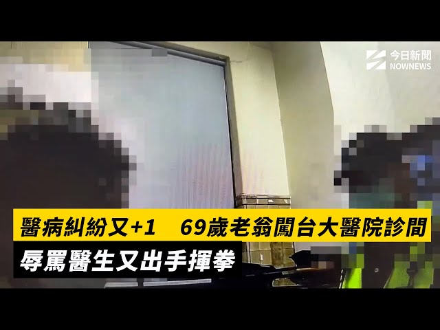 醫病糾紛又+1 69歲翁闖台大醫院診間打醫生