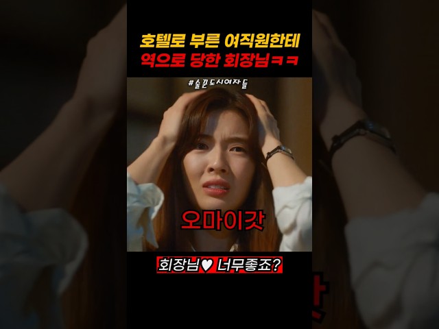 호텔로 부른 여직원한테 역으로 당한 회장님ㅋㅋ