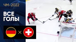 Германия — Швейцария. Все голы ЧМ-2022 по хоккею 24.05.2022