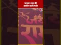 अंतर्राष्ट्रीय पतंग महोत्सव में दिखी भगवान राम की झलक #ytshorts #suratnews #shriramkite #aajtak  - 00:52 min - News - Video