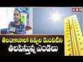 తెలంగాణాలో నిప్పుల కుంపటిని తలపిస్తున్న ఎండలు | High Temperature In Telangana | ABN Telugu