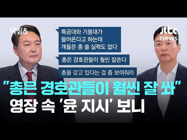 "총은 경호관들이 훨씬 잘 쏴" 영장 속 '윤 지시' 보니 / JTBC 아침&